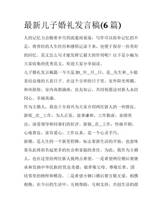 最新儿子婚礼发言稿(6篇)