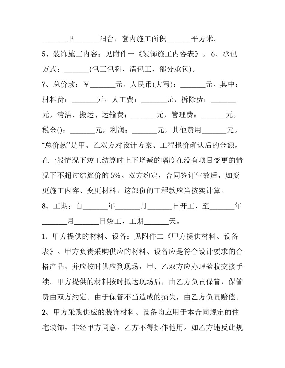 业主装修协议合同(25篇)_第3页