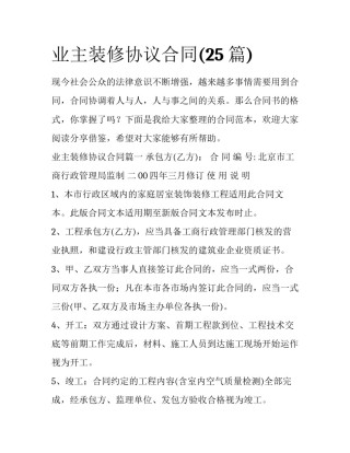 业主装修协议合同(25篇)