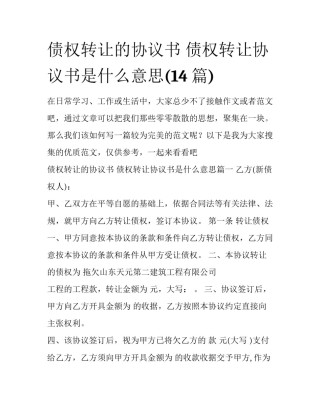 债权转让的协议书 债权转让协议书是什么意思(14篇)