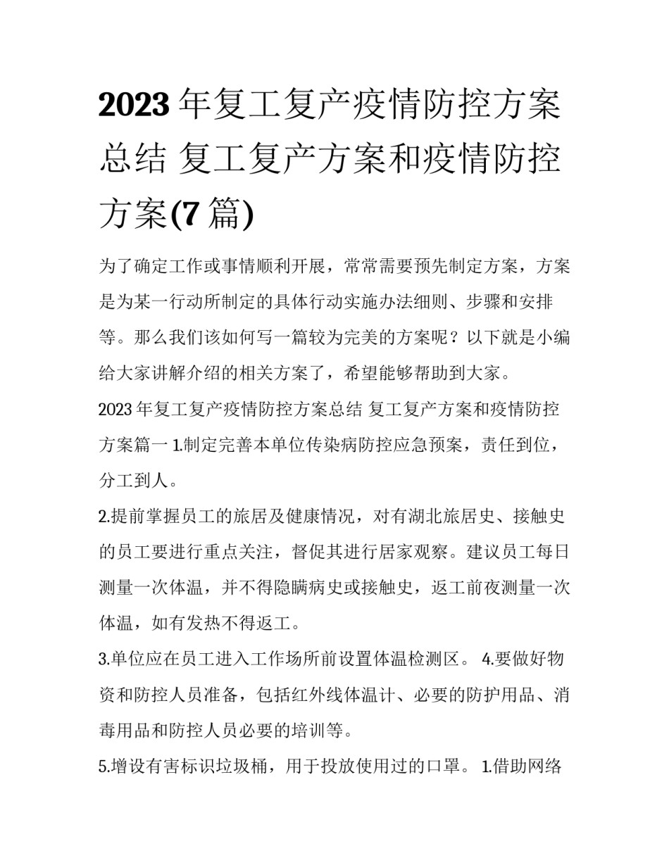 2023年复工复产疫情防控方案总结 复工复产方案和疫情防控方案(7篇)_第1页