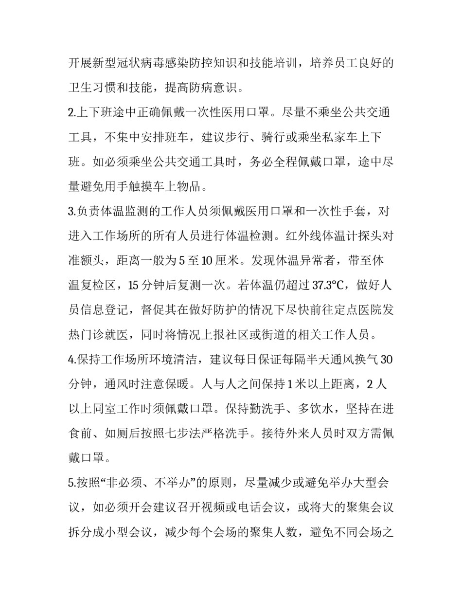 2023年复工复产疫情防控方案总结 复工复产方案和疫情防控方案(7篇)_第2页
