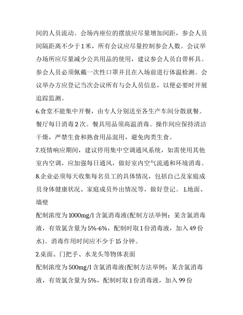 2023年复工复产疫情防控方案总结 复工复产方案和疫情防控方案(7篇)_第3页