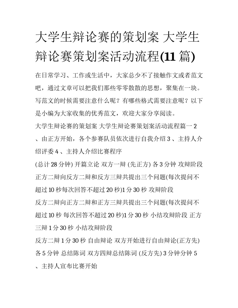 大学生辩论赛的策划案 大学生辩论赛策划案活动流程(11篇)_第1页