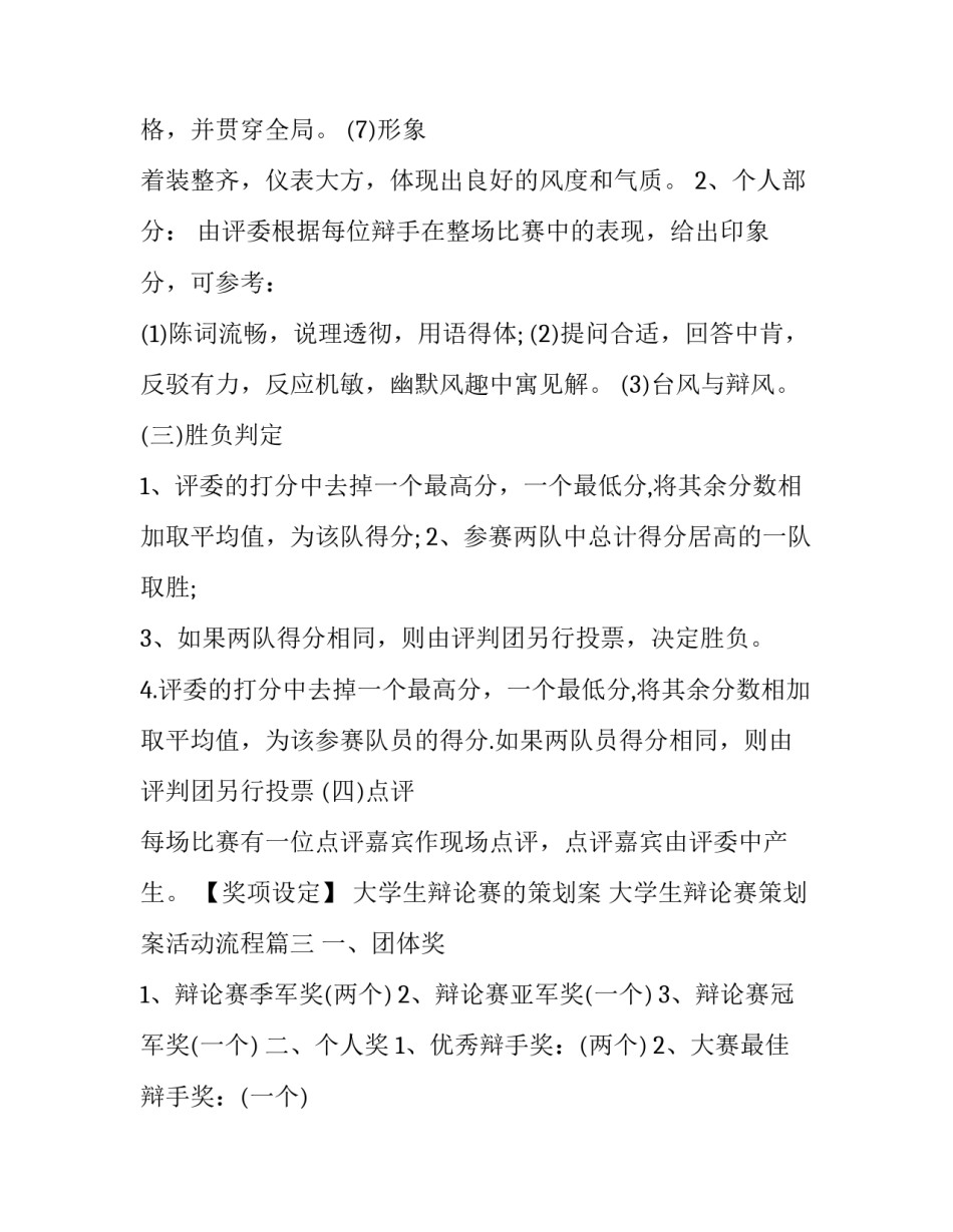 大学生辩论赛的策划案 大学生辩论赛策划案活动流程(11篇)_第3页