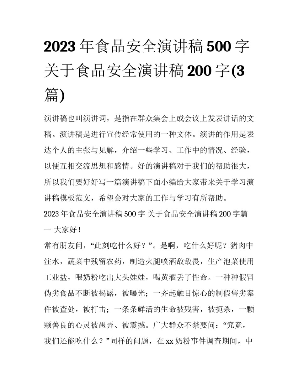 2023年食品安全演讲稿500字 关于食品安全演讲稿200字(3篇)_第1页