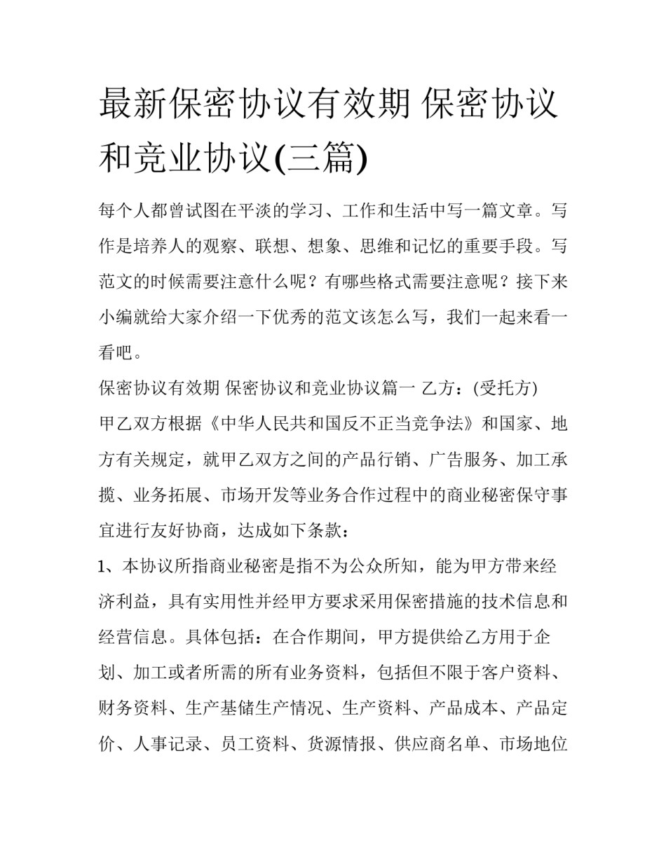 最新保密协议有效期 保密协议和竞业协议(三篇)_第1页