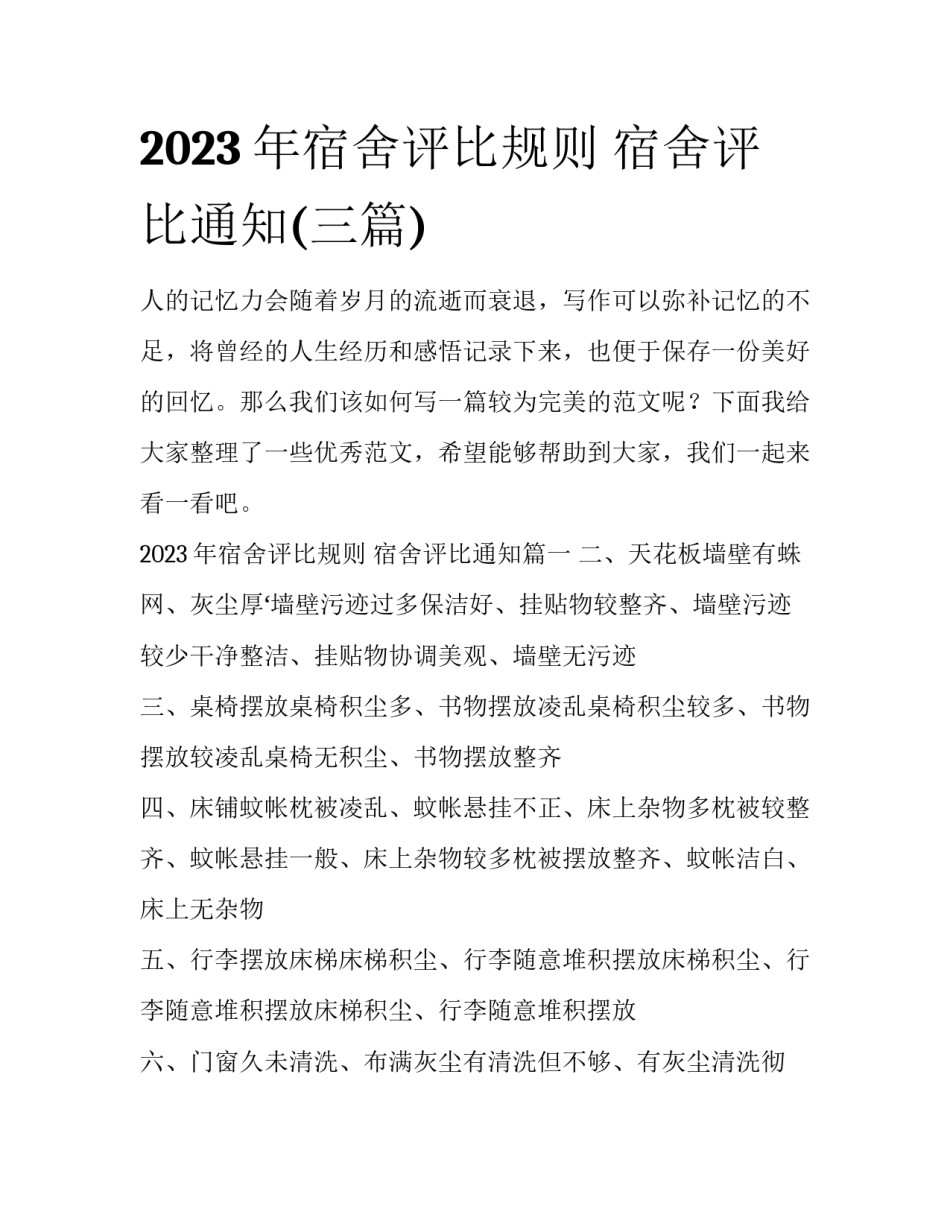 2023年宿舍评比规则 宿舍评比通知(三篇)_第1页