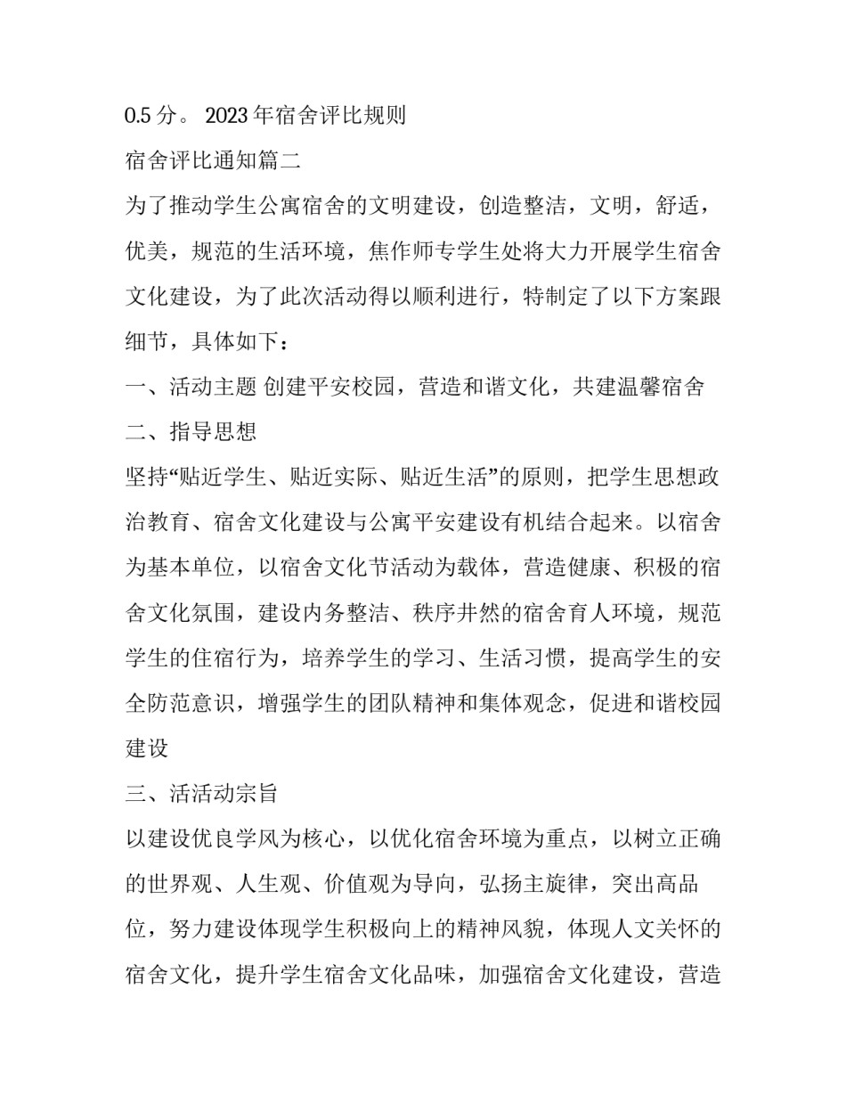 2023年宿舍评比规则 宿舍评比通知(三篇)_第3页