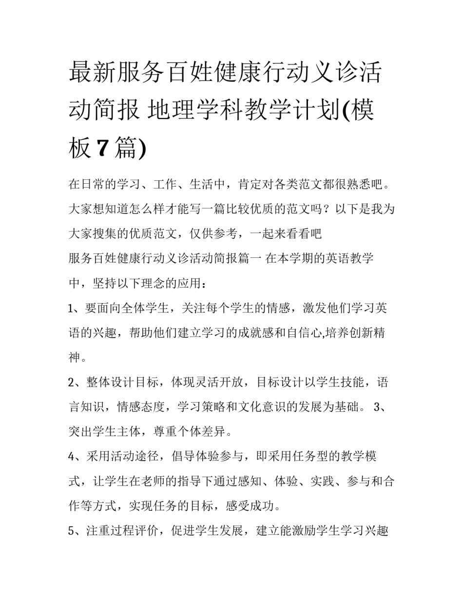 最新服务百姓健康行动义诊活动简报 地理学科教学计划(模板7篇)_第1页