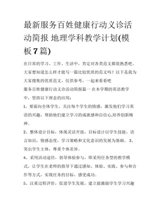 最新服务百姓健康行动义诊活动简报 地理学科教学计划(模板7篇)