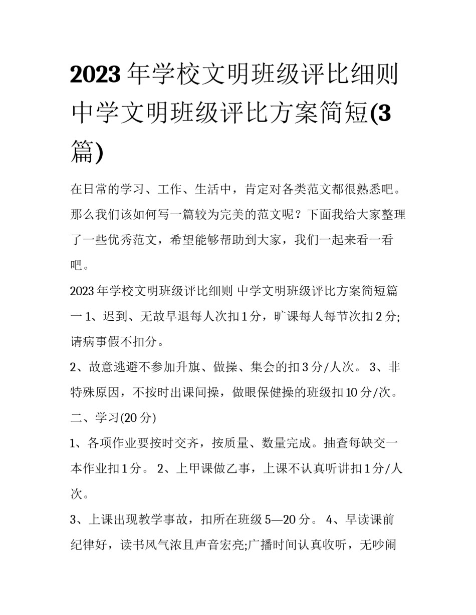 2023年学校文明班级评比细则 中学文明班级评比方案简短(3篇)_第1页