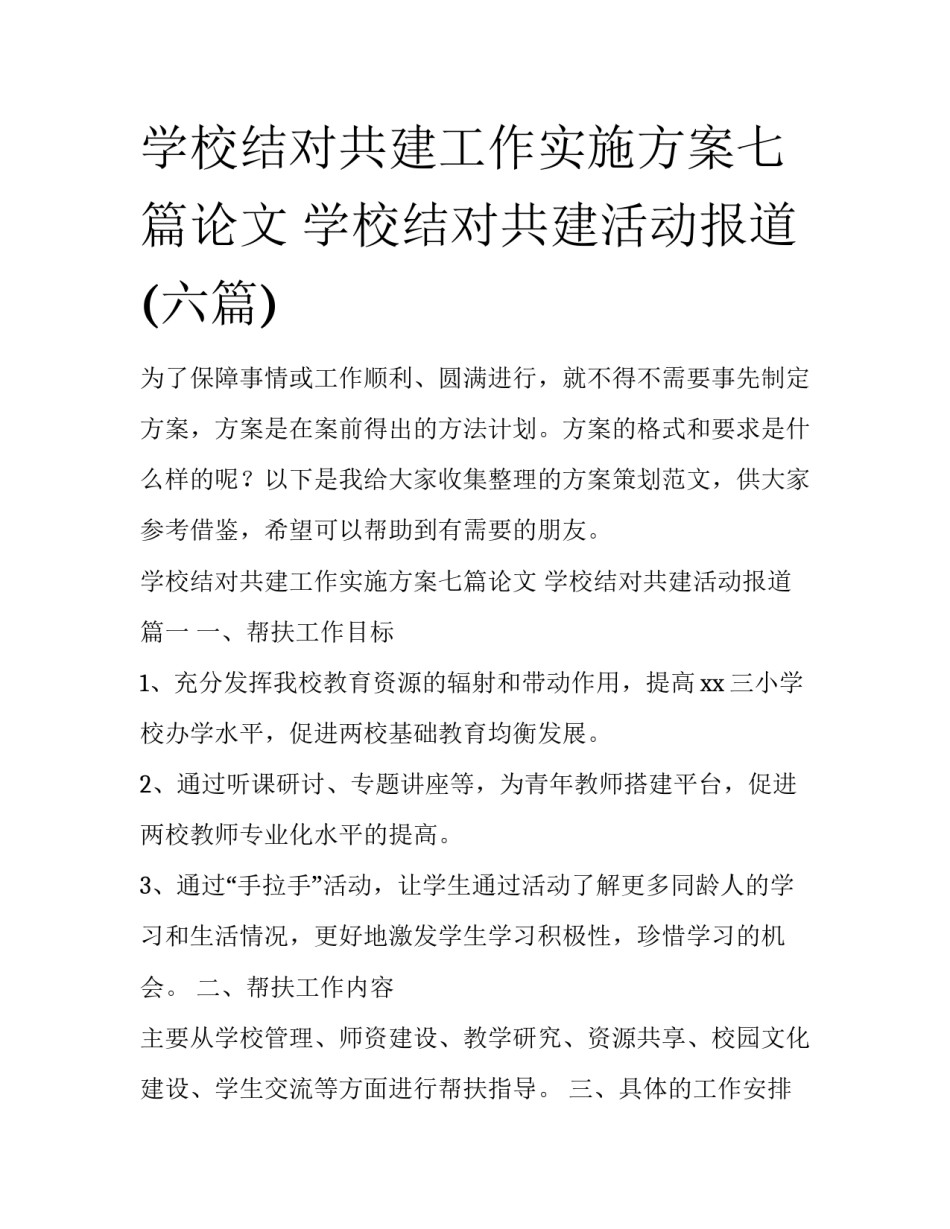 学校结对共建工作实施方案七篇论文 学校结对共建活动报道(六篇)_第1页