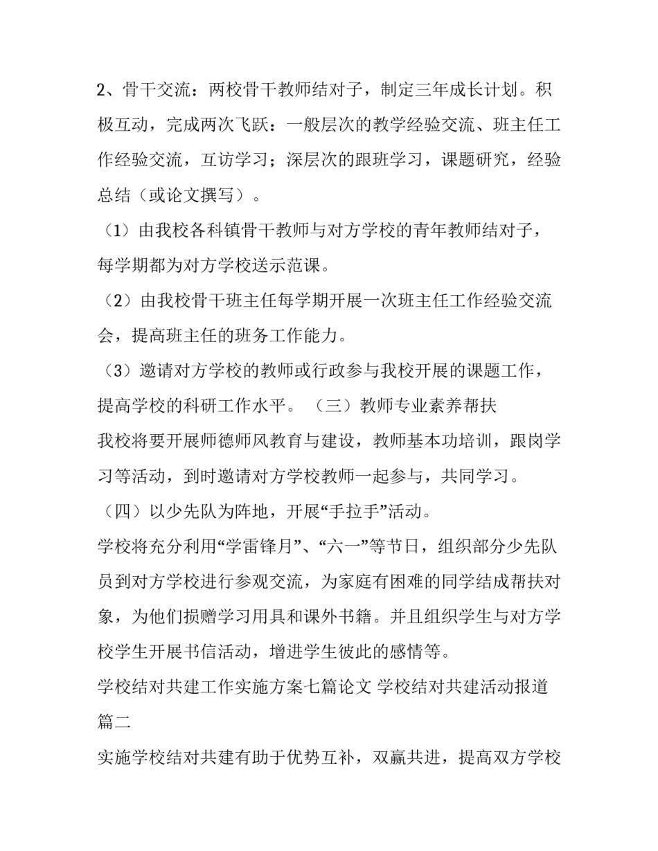 学校结对共建工作实施方案七篇论文 学校结对共建活动报道(六篇)_第3页