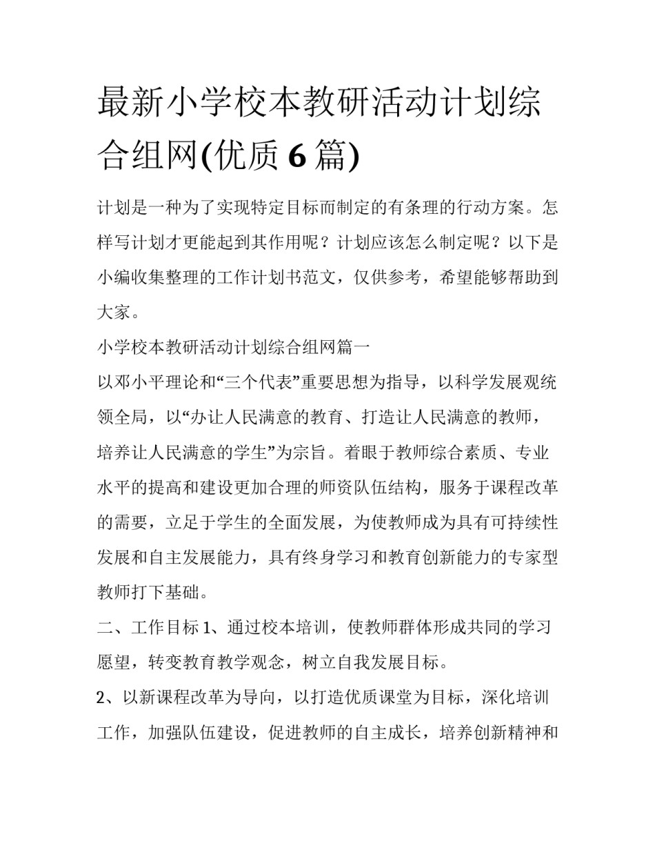 最新小学校本教研活动计划综合组网(优质6篇)_第1页