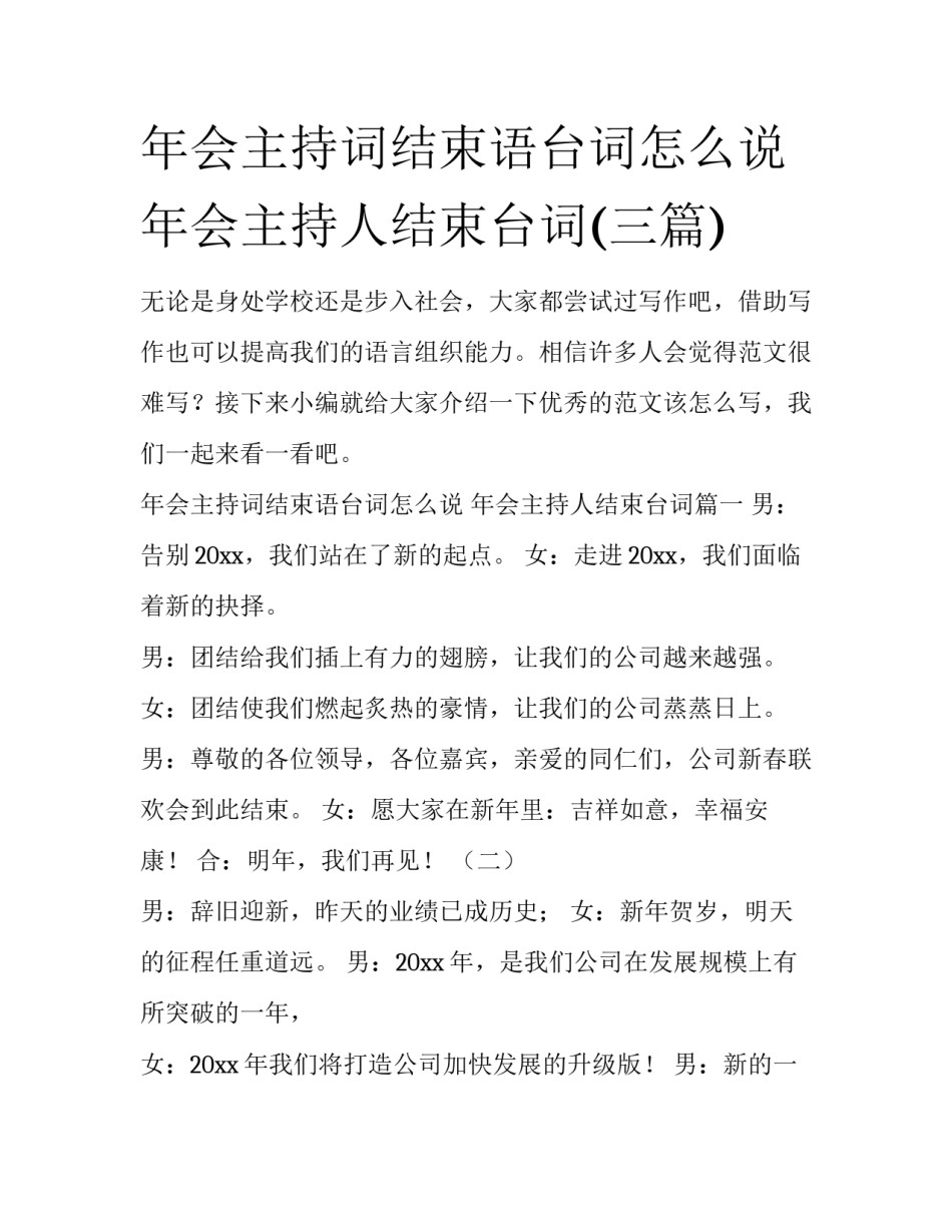 年会主持词结束语台词怎么说 年会主持人结束台词(三篇)_第1页