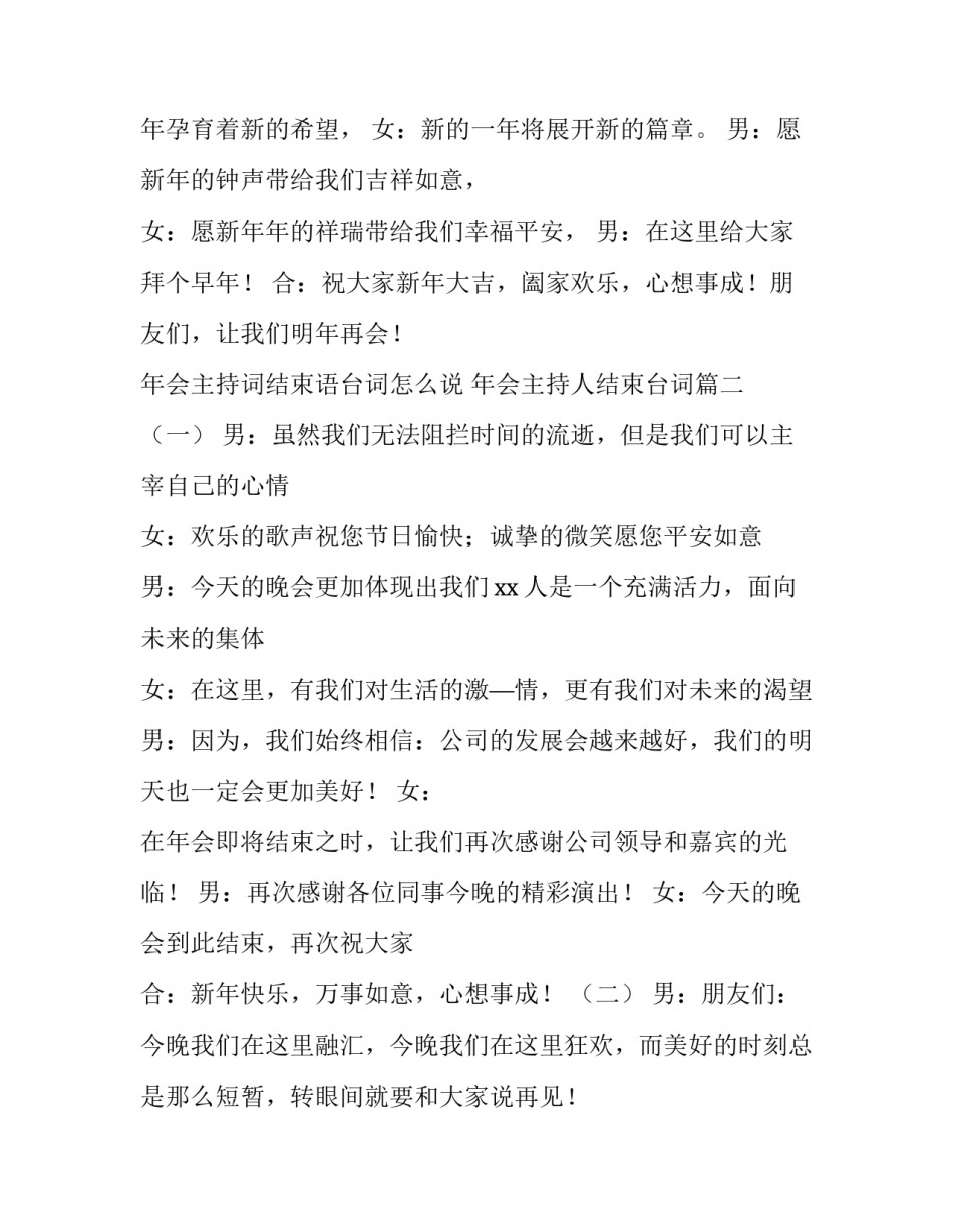 年会主持词结束语台词怎么说 年会主持人结束台词(三篇)_第2页