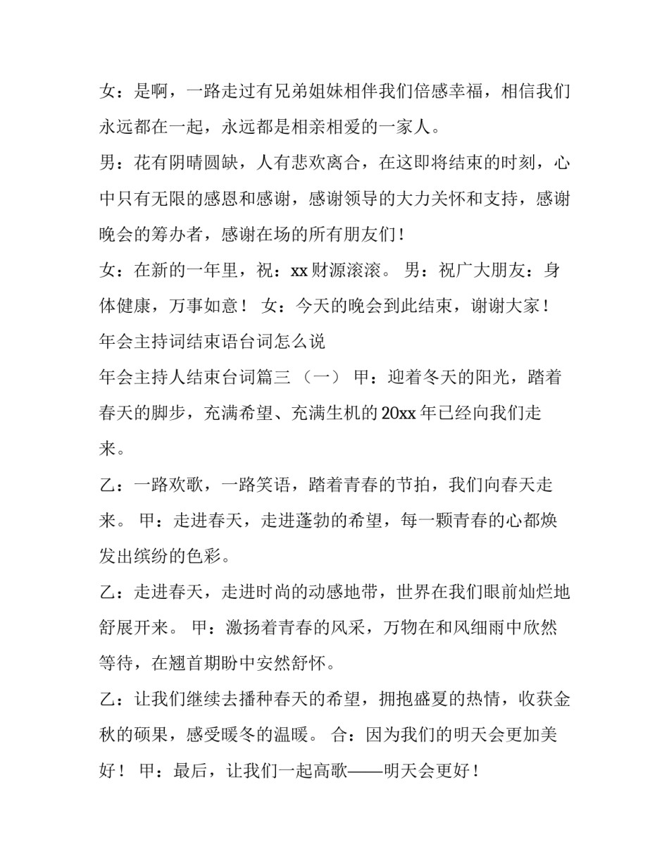 年会主持词结束语台词怎么说 年会主持人结束台词(三篇)_第3页