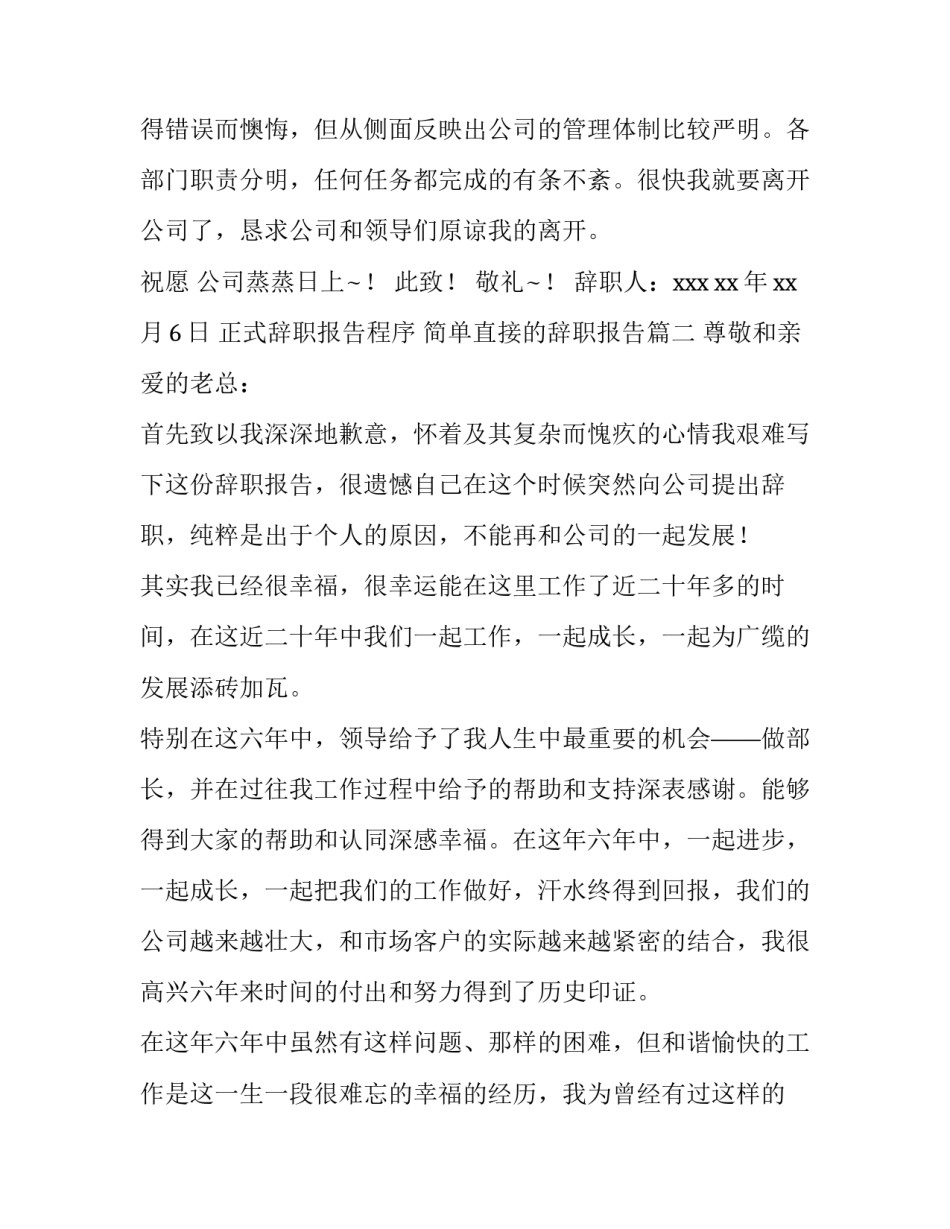 正式辞职报告程序 简单直接的辞职报告(四篇)_第3页