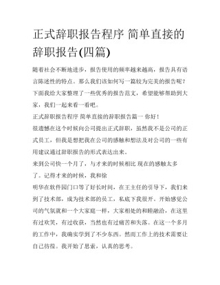 正式辞职报告程序 简单直接的辞职报告(四篇)