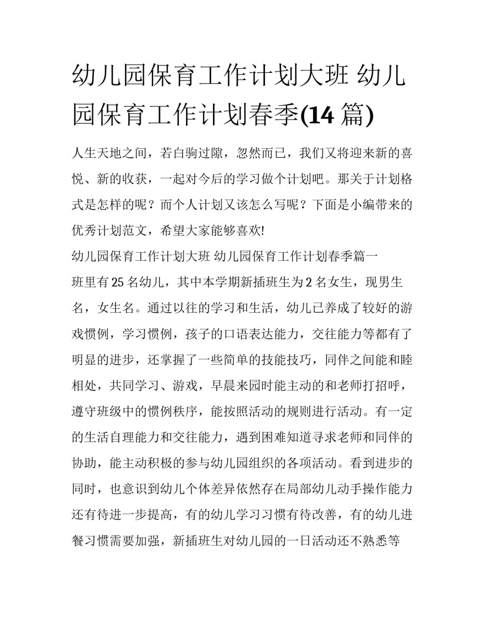 幼儿园保育工作计划大班 幼儿园保育工作计划春季(14篇)_第1页