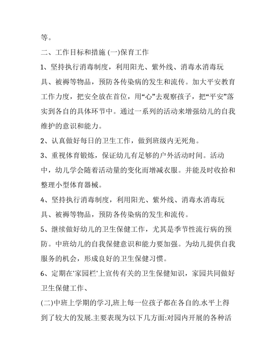 幼儿园保育工作计划大班 幼儿园保育工作计划春季(14篇)_第2页
