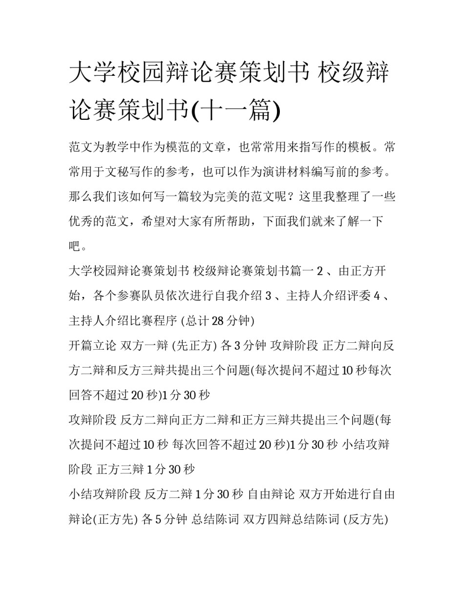 大学校园辩论赛策划书 校级辩论赛策划书(十一篇)_第1页