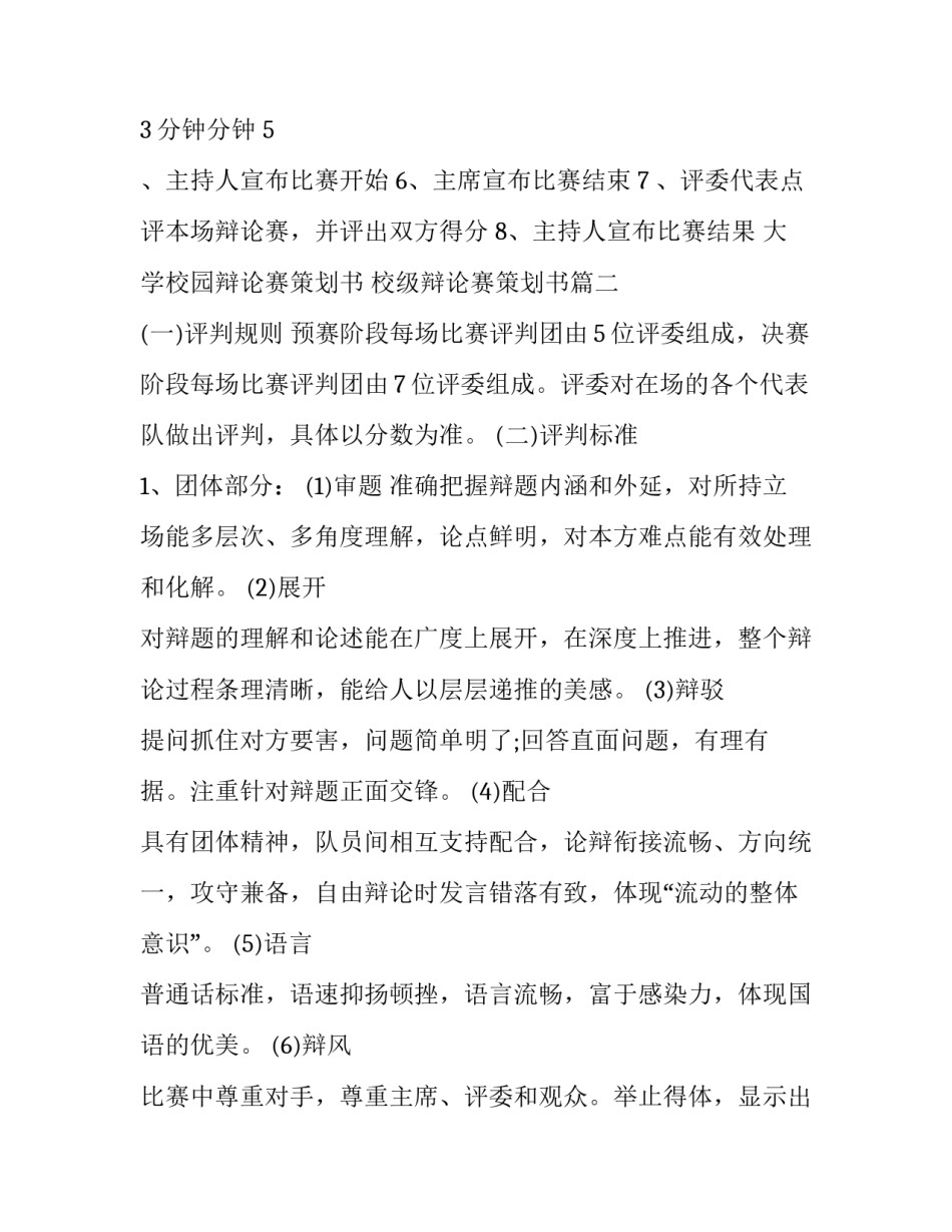 大学校园辩论赛策划书 校级辩论赛策划书(十一篇)_第2页