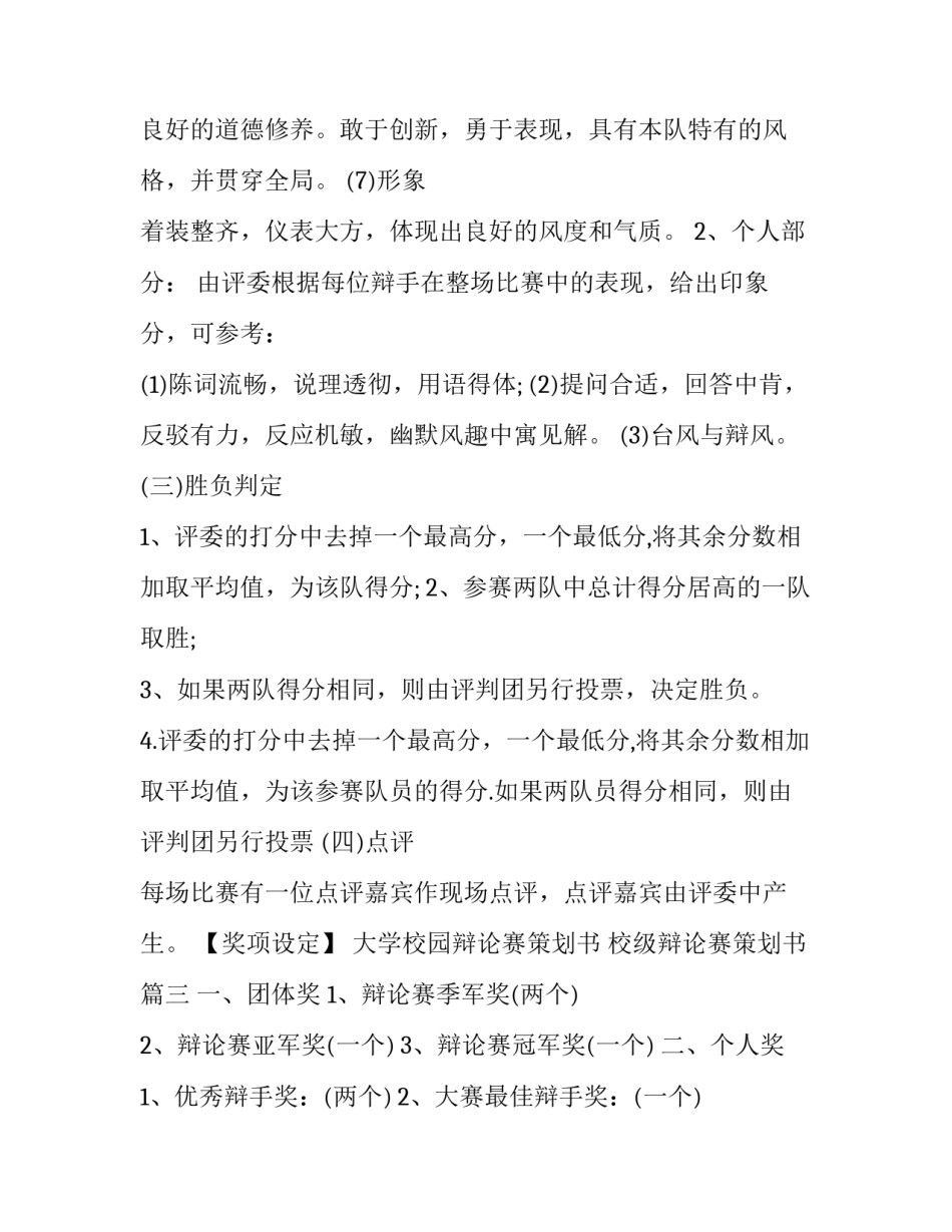 大学校园辩论赛策划书 校级辩论赛策划书(十一篇)_第3页
