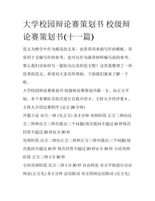 大学校园辩论赛策划书 校级辩论赛策划书(十一篇)