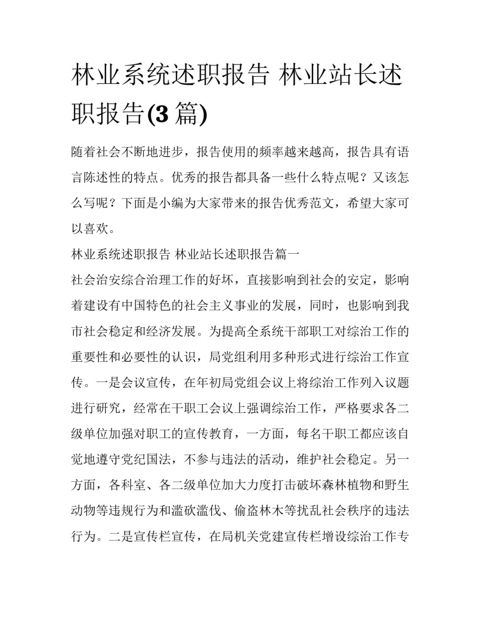 林业系统述职报告 林业站长述职报告(3篇)_第1页