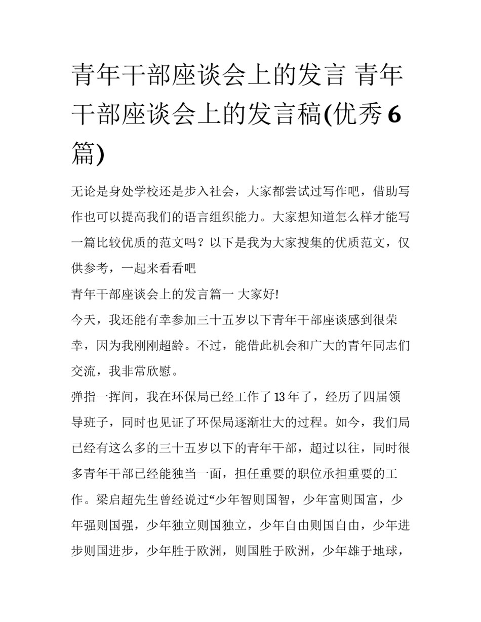 青年干部座谈会上的发言 青年干部座谈会上的发言稿(优秀6篇)_第1页