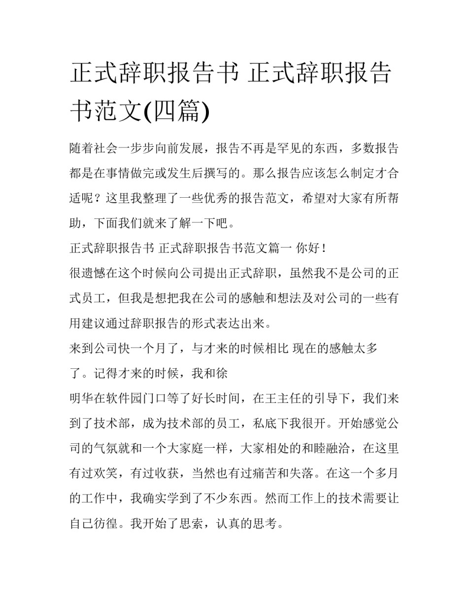 正式辞职报告书 正式辞职报告书范文(四篇)_第1页