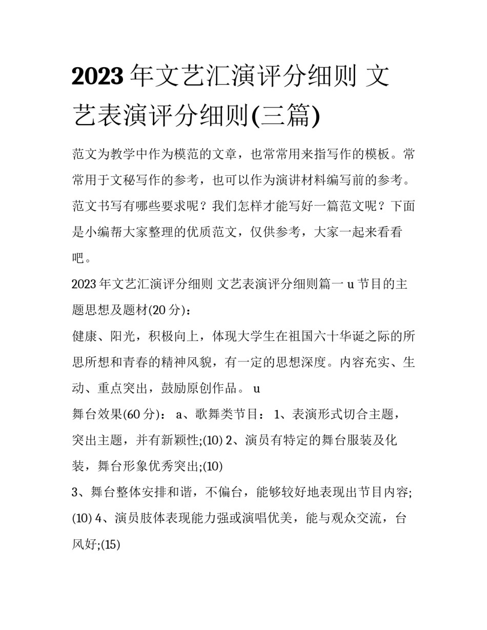 2023年文艺汇演评分细则 文艺表演评分细则(三篇)_第1页