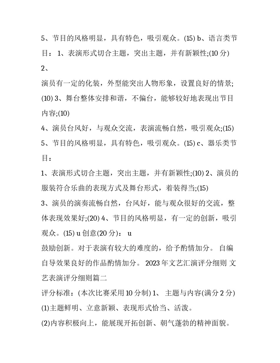 2023年文艺汇演评分细则 文艺表演评分细则(三篇)_第2页