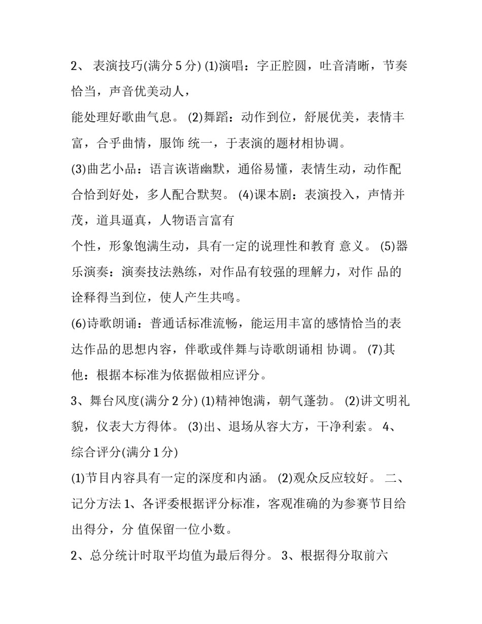 2023年文艺汇演评分细则 文艺表演评分细则(三篇)_第3页