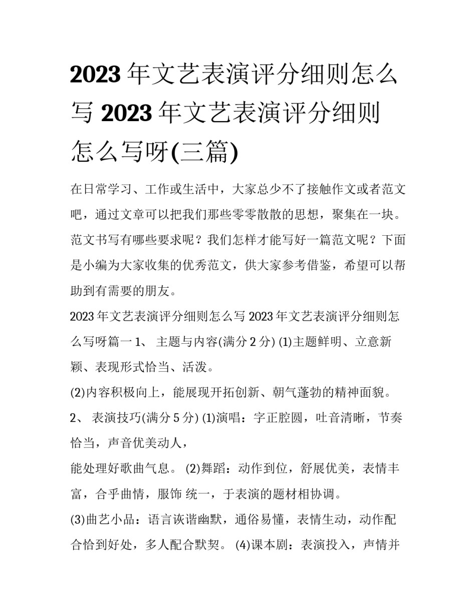 2023年文艺表演评分细则怎么写 2023年文艺表演评分细则怎么写呀(三篇)_第1页