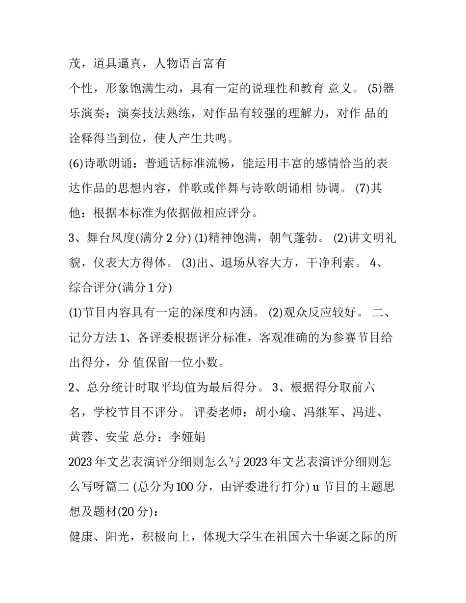2023年文艺表演评分细则怎么写 2023年文艺表演评分细则怎么写呀(三篇)_第2页