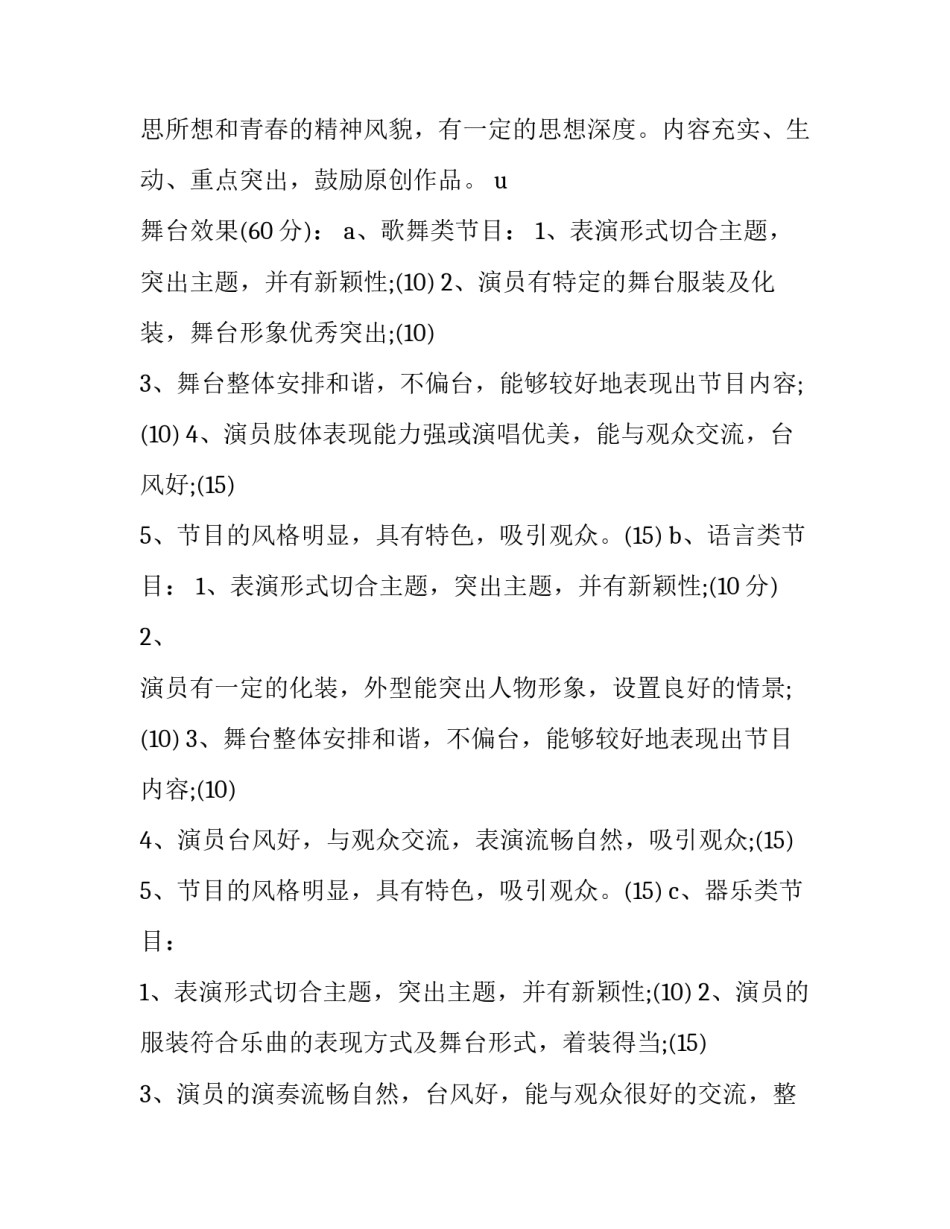 2023年文艺表演评分细则怎么写 2023年文艺表演评分细则怎么写呀(三篇)_第3页