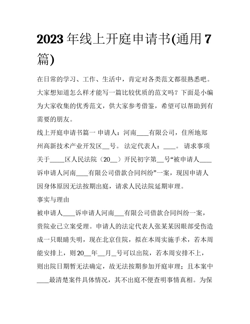 2023年线上开庭申请书(通用7篇)_第1页