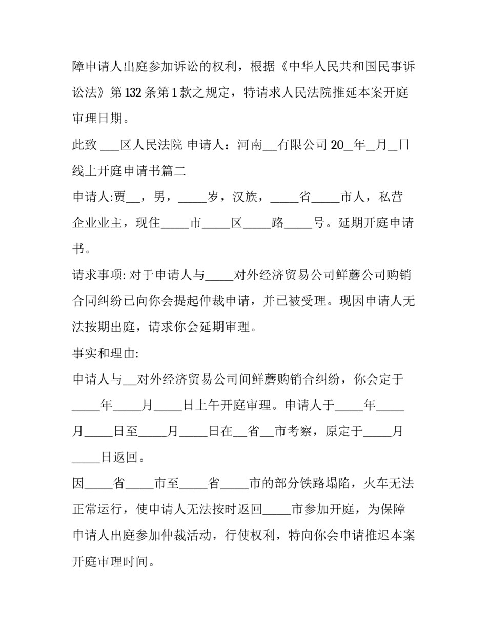 2023年线上开庭申请书(通用7篇)_第2页