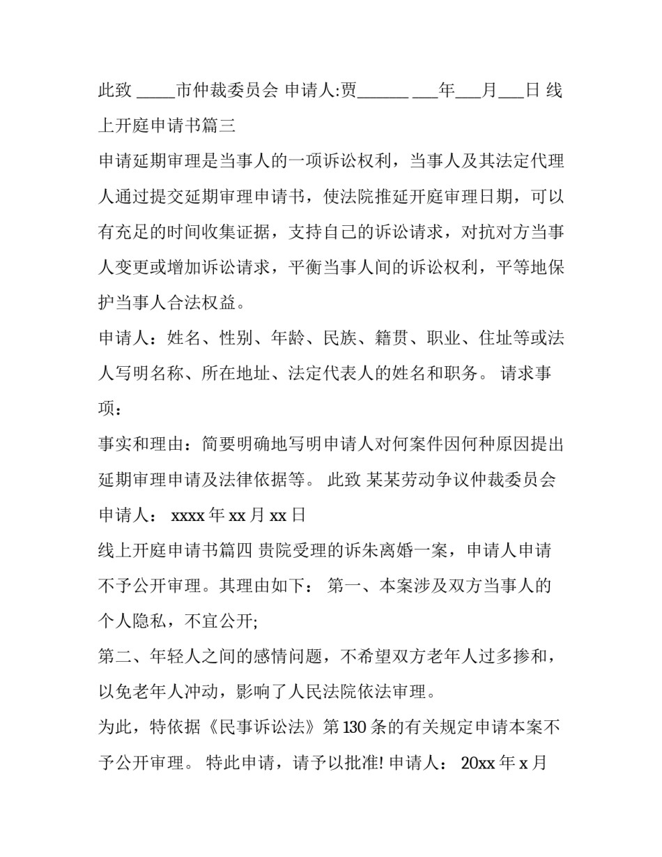 2023年线上开庭申请书(通用7篇)_第3页