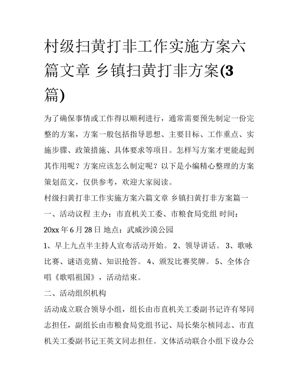 村级扫黄打非工作实施方案六篇文章 乡镇扫黄打非方案(3篇)_第1页