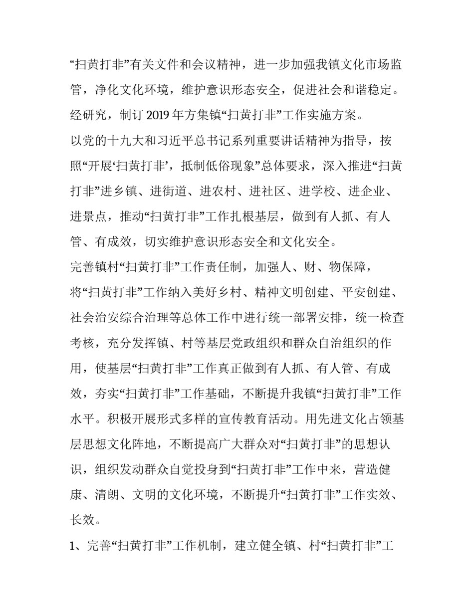 村级扫黄打非工作实施方案六篇文章 乡镇扫黄打非方案(3篇)_第3页