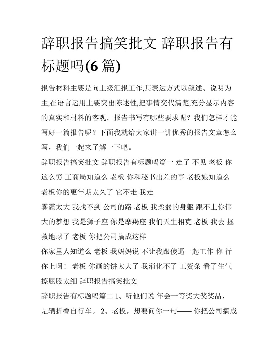 辞职报告搞笑批文 辞职报告有标题吗(6篇)_第1页