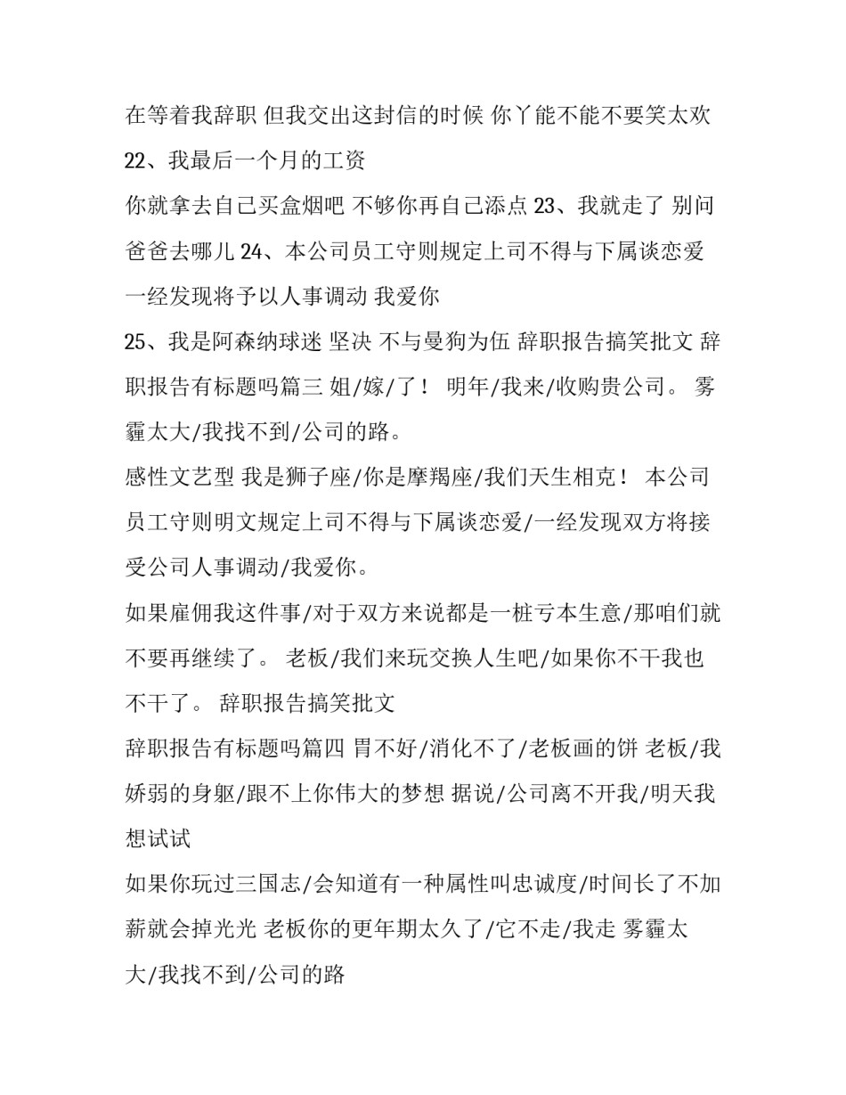 辞职报告搞笑批文 辞职报告有标题吗(6篇)_第3页