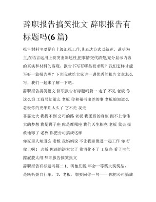 辞职报告搞笑批文 辞职报告有标题吗(6篇)