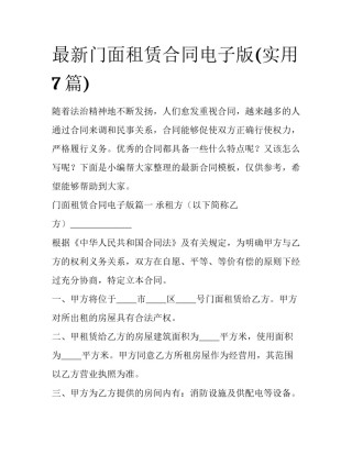 最新门面租赁合同电子版(实用7篇)