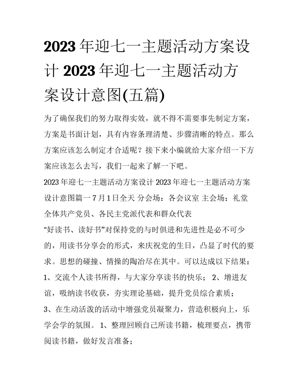 2023年迎七一主题活动方案设计 2023年迎七一主题活动方案设计意图(五篇)_第1页