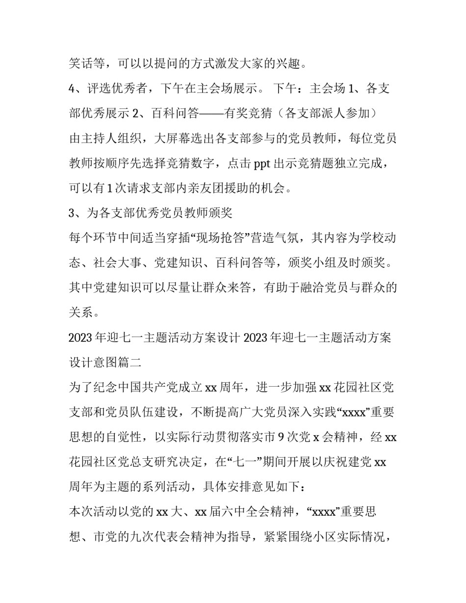 2023年迎七一主题活动方案设计 2023年迎七一主题活动方案设计意图(五篇)_第3页